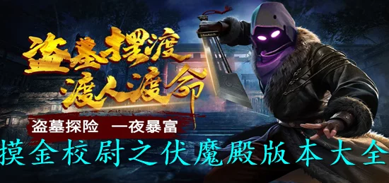 摸金校尉之伏魔殿战力飙升秘籍：全面解析战力提升攻略与技巧