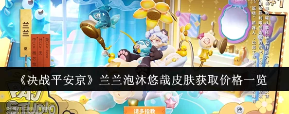 《决战平安京》兰兰泡沐悠哉皮肤特效及10月18日上线爆料