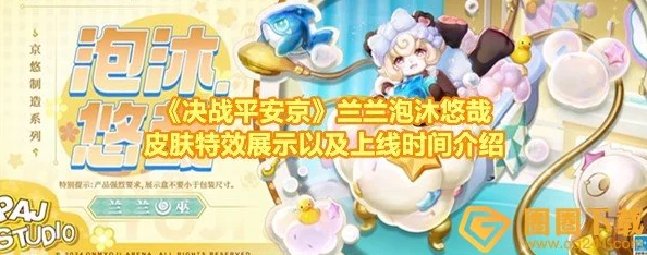 《决战平安京》兰兰泡沐悠哉皮肤特效及10月18日上线爆料