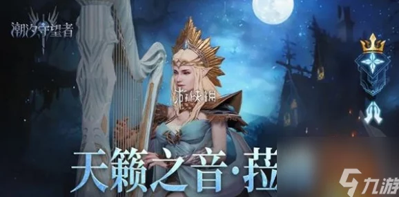 潮汐守望者天籁之音菈雅:全新技能爆料与玩法深度解析 潮汐守望者天籁之音菈雅:全新技能爆料与玩法深度解析