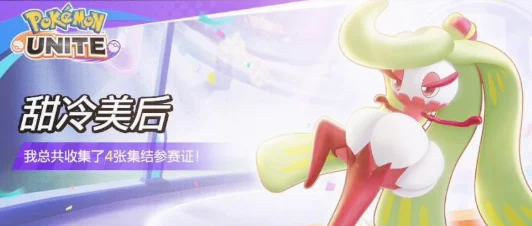 爆料！宝可梦大集结甜冷美后：顶级武器技能搭配攻略