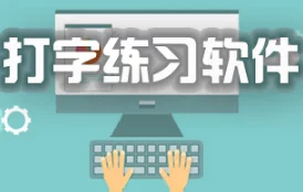 2024最好玩的打字练习手游合集:爆料最新下载推荐 2024最好玩的打字练习手游合集:爆料最新下载推荐