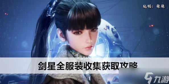 剑星装饰物品获取方法全揭秘：最新爆料与高效攻略详解