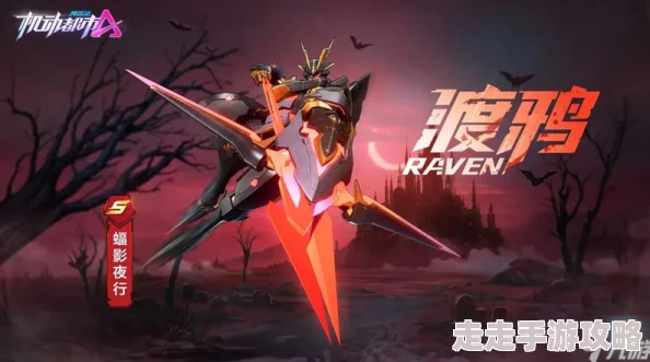 机动都市阿尔法重磅爆料：渡鸦S级外观蝠影夜行10月24日限时惊喜返场！