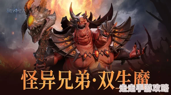 揭秘！潮汐守望者怪异兄弟双生魔：高效适用关卡推荐及隐藏爆料