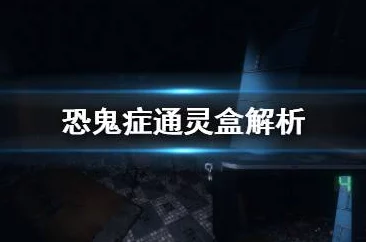 2025年恐鬼症游戏中通灵盒如何判定为鬼魂回应详解 2025年恐鬼症游戏中通灵盒如何判定为鬼魂回应详解