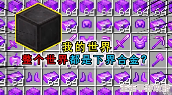 2024-2025年我的世界下界合金高效获取攻略及最新热门信息 2024-2025年我的世界下界合金高效获取攻略及最新热门信息